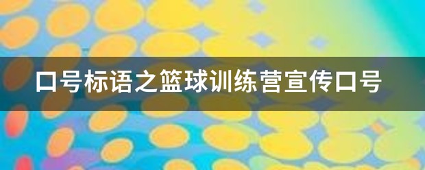 篮球训练营宣传文案简短精辟